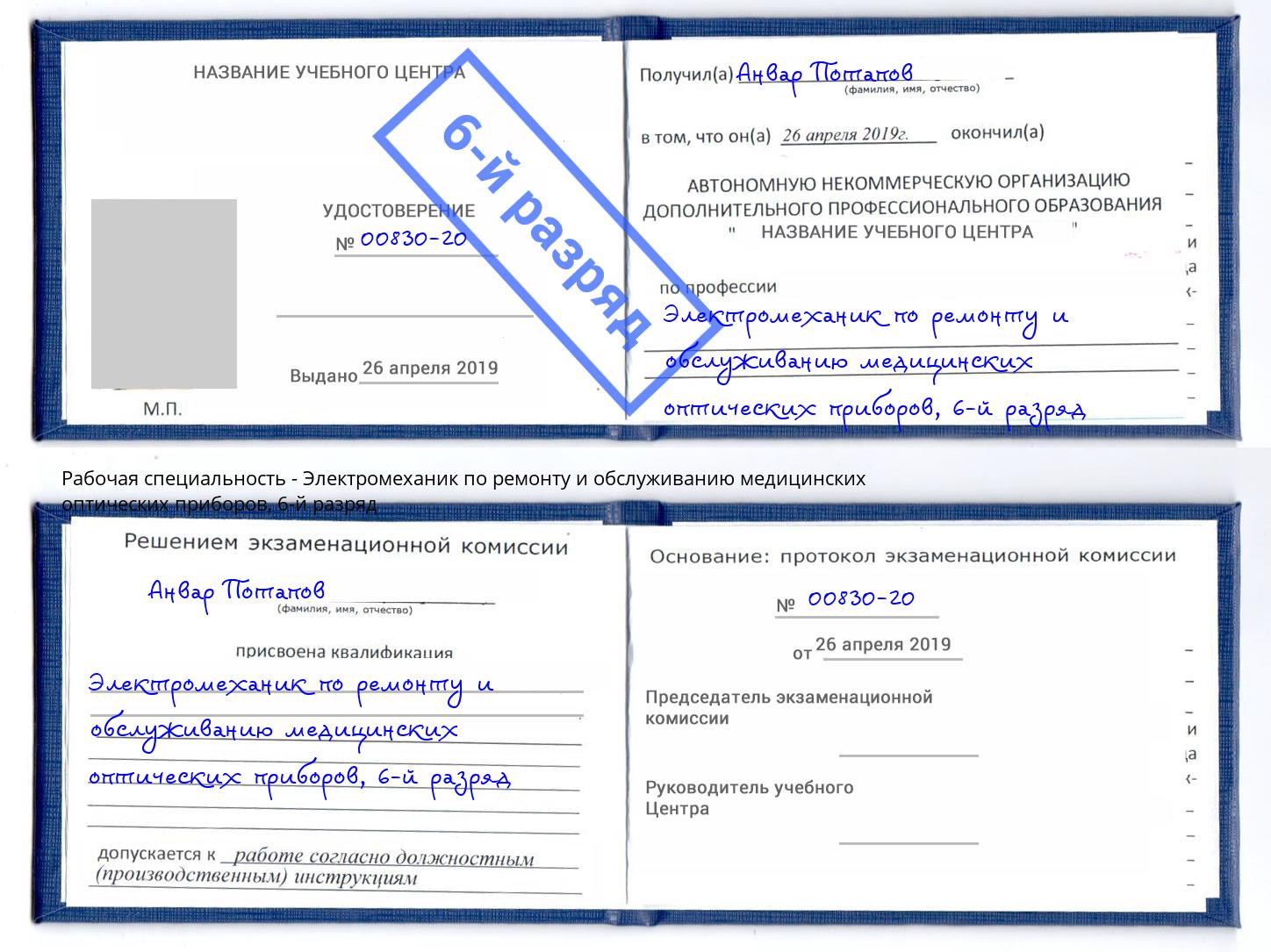 корочка 6-й разряд Электромеханик по ремонту и обслуживанию медицинских оптических приборов Березники