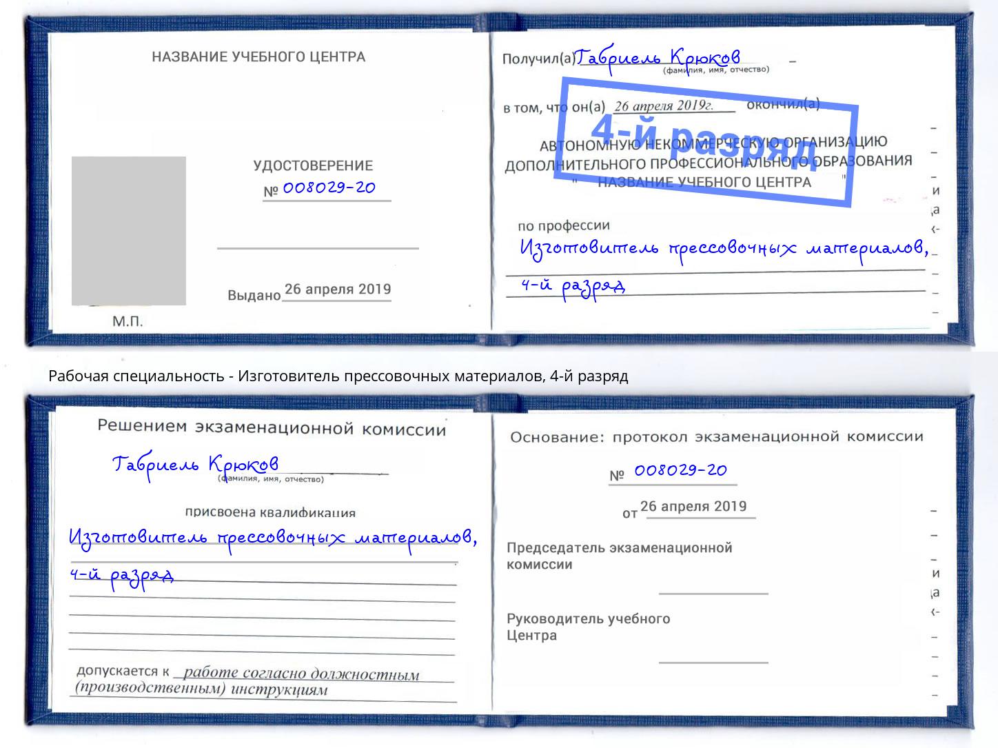 корочка 4-й разряд Изготовитель прессовочных материалов Березники