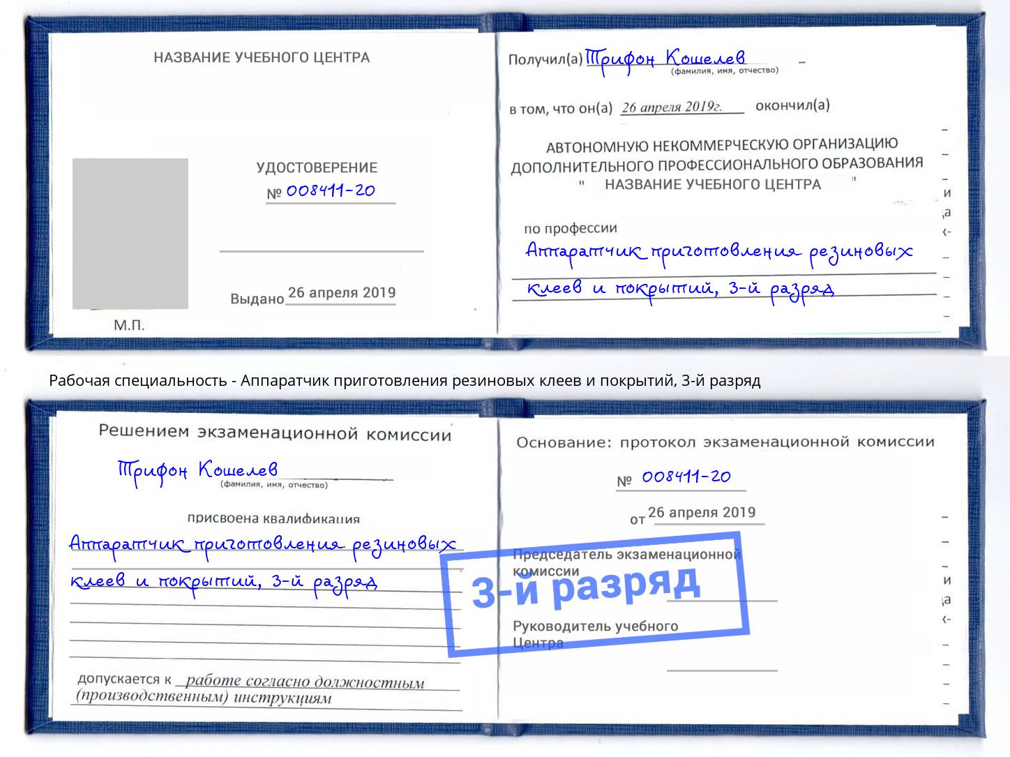 корочка 3-й разряд Аппаратчик приготовления резиновых клеев и покрытий Березники