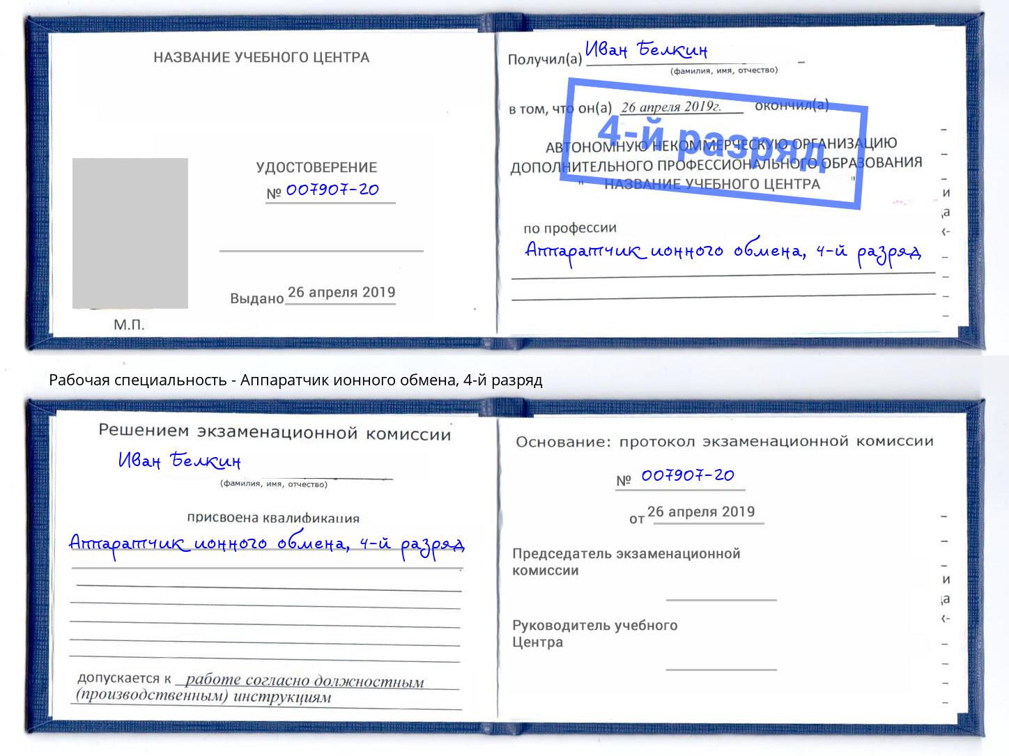корочка 4-й разряд Аппаратчик ионного обмена Березники
