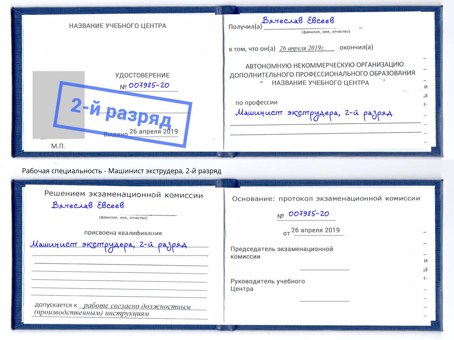 корочка 2-й разряд Машинист экструдера Березники