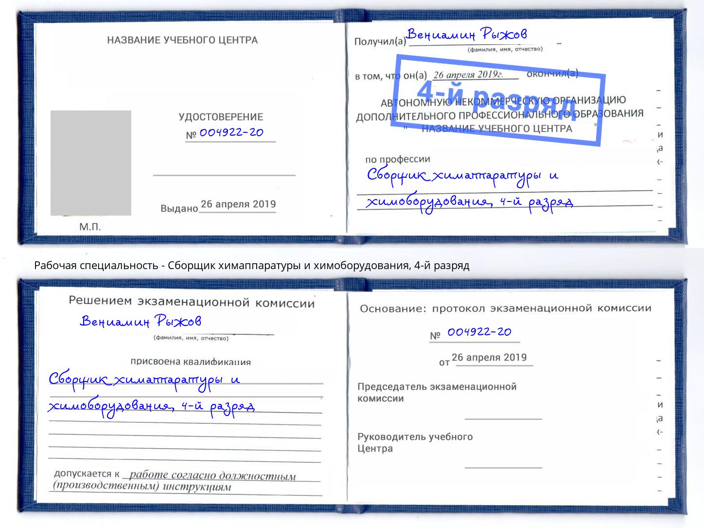 корочка 4-й разряд Сборщик химаппаратуры и химоборудования Березники