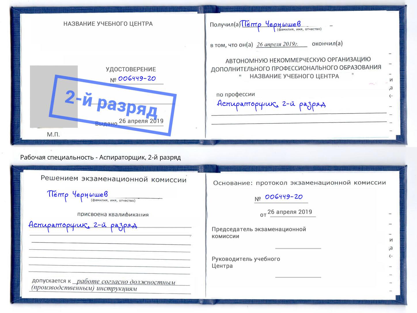 корочка 2-й разряд Аспираторщик Березники