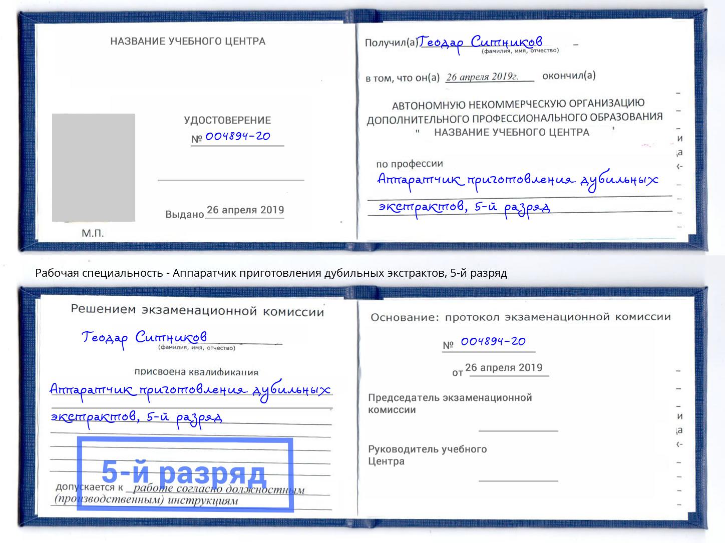 корочка 5-й разряд Аппаратчик приготовления дубильных экстрактов Березники