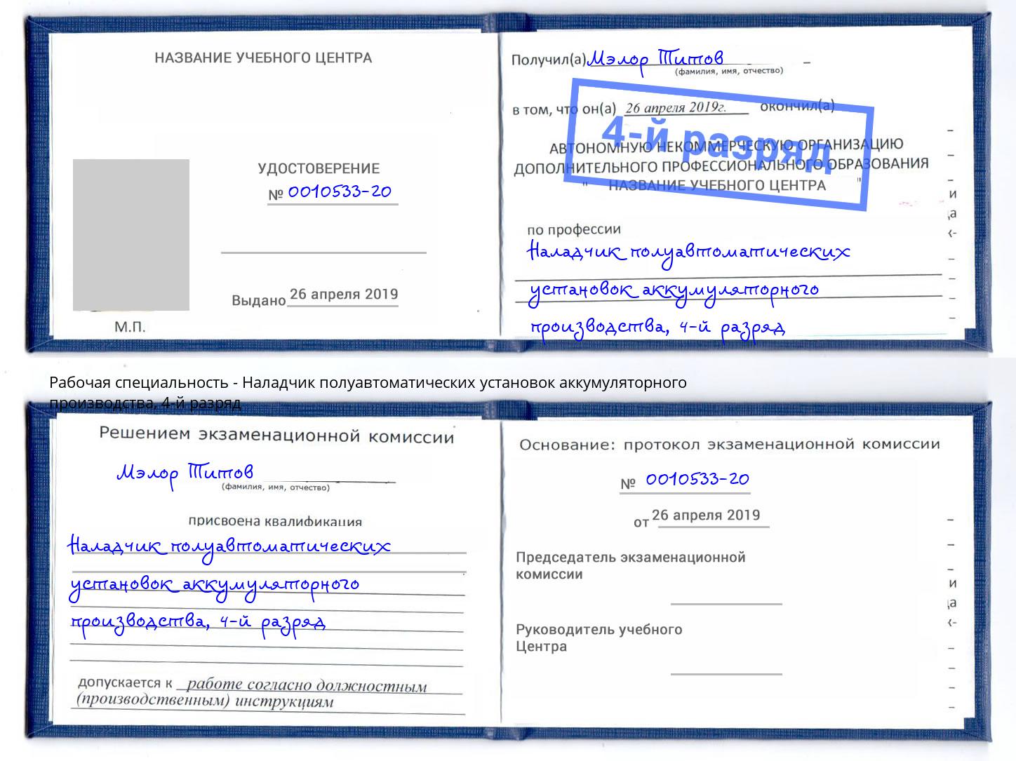 корочка 4-й разряд Наладчик полуавтоматических установок аккумуляторного производства Березники