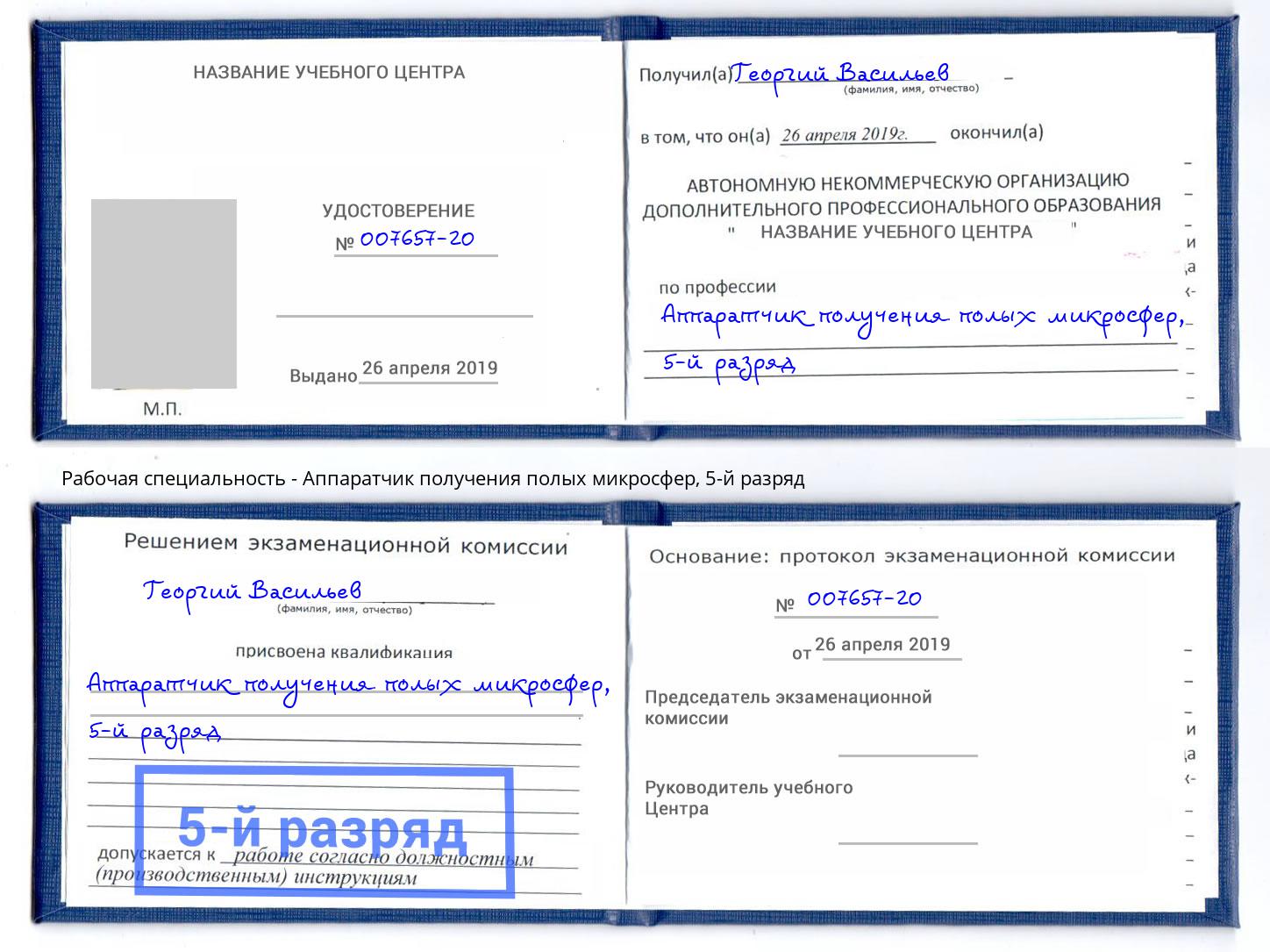 корочка 5-й разряд Аппаратчик получения полых микросфер Березники