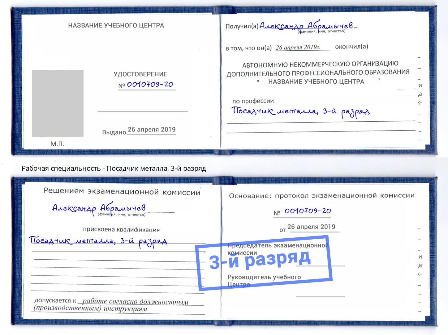 корочка 3-й разряд Посадчик металла Березники