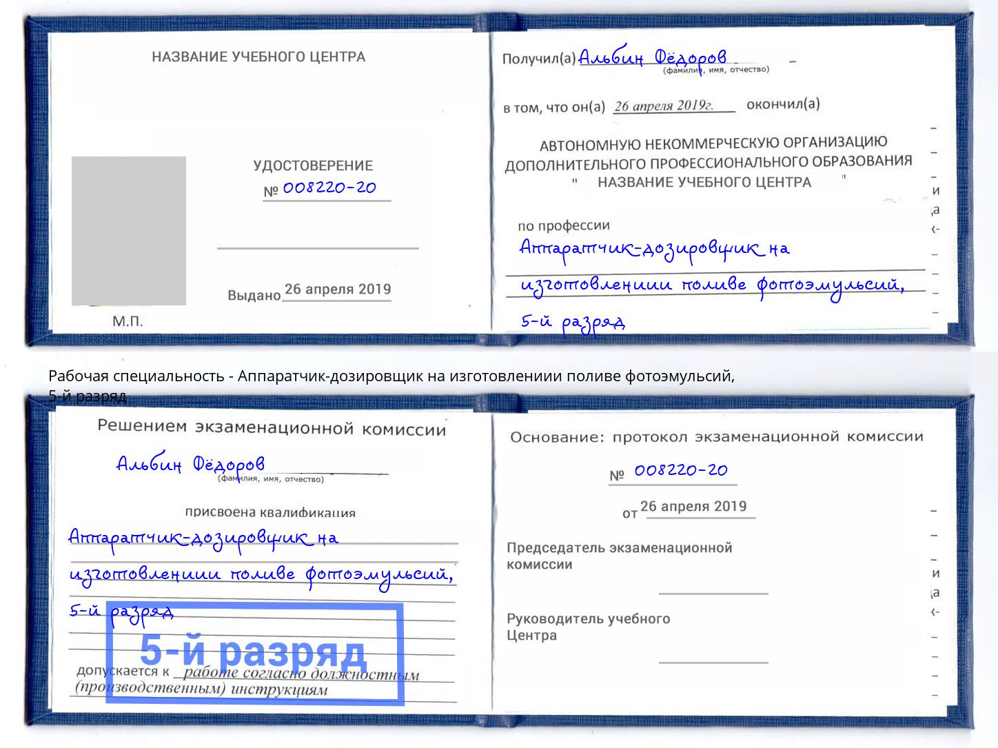 корочка 5-й разряд Аппаратчик-дозировщик на изготовлениии поливе фотоэмульсий Березники