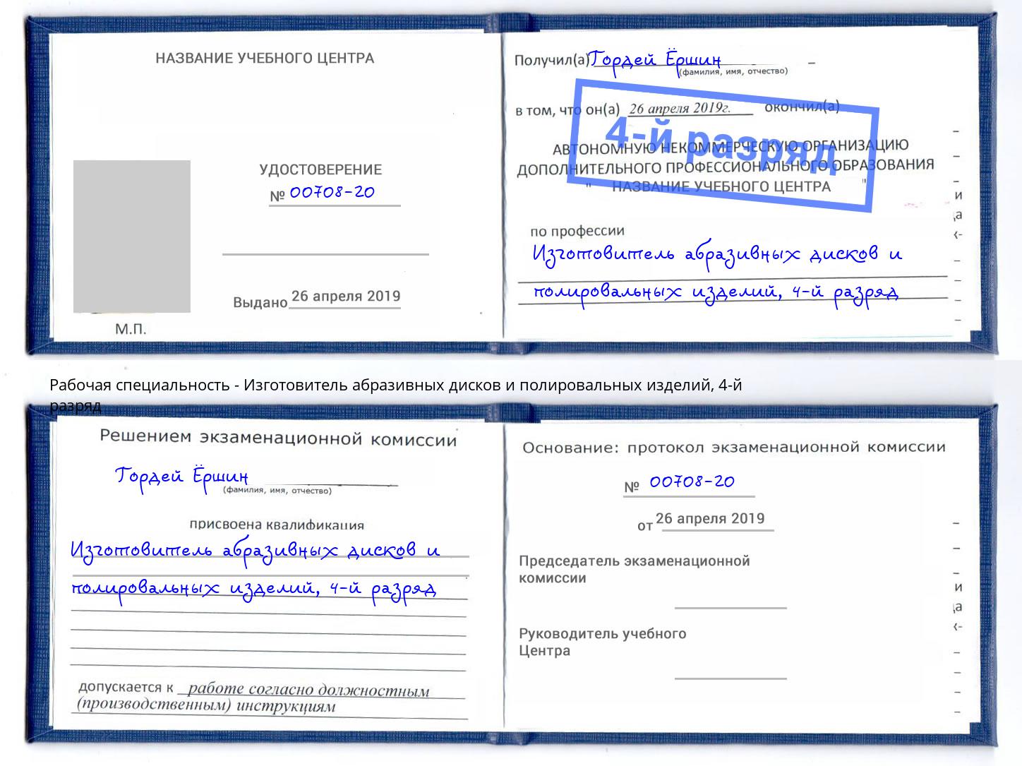 корочка 4-й разряд Изготовитель абразивных дисков и полировальных изделий Березники