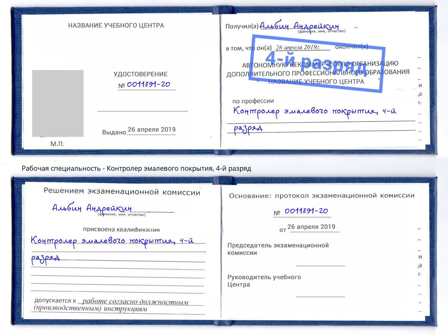 корочка 4-й разряд Контролер эмалевого покрытия Березники