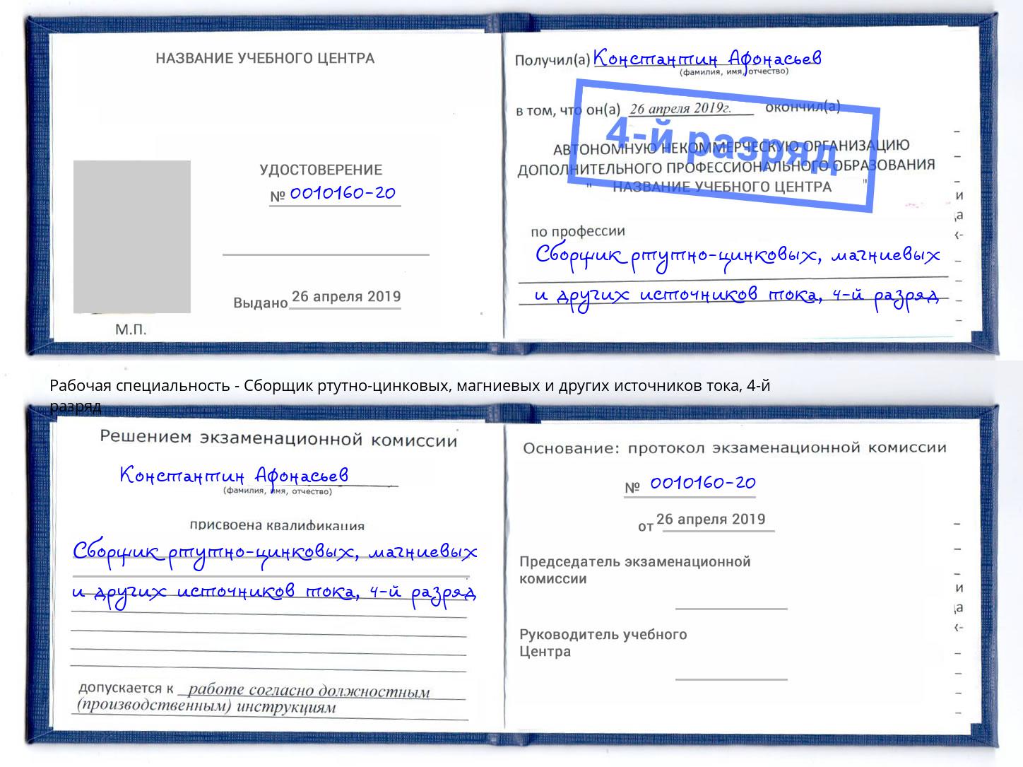 корочка 4-й разряд Сборщик ртутно-цинковых, магниевых и других источников тока Березники