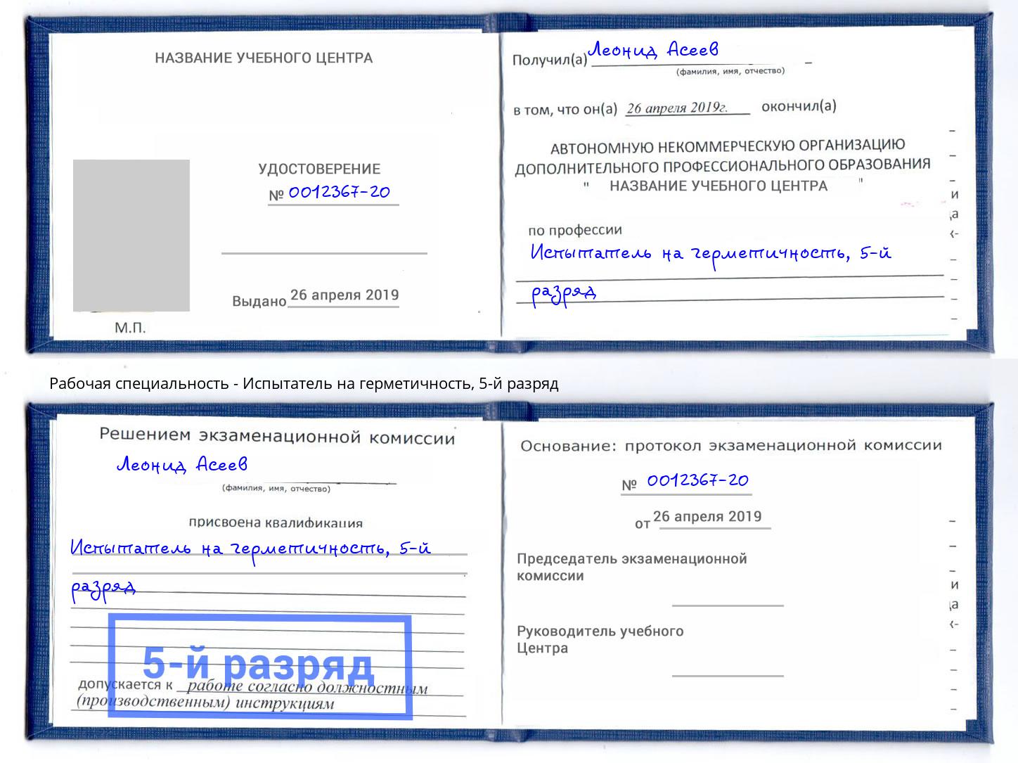 корочка 5-й разряд Испытатель на герметичность Березники