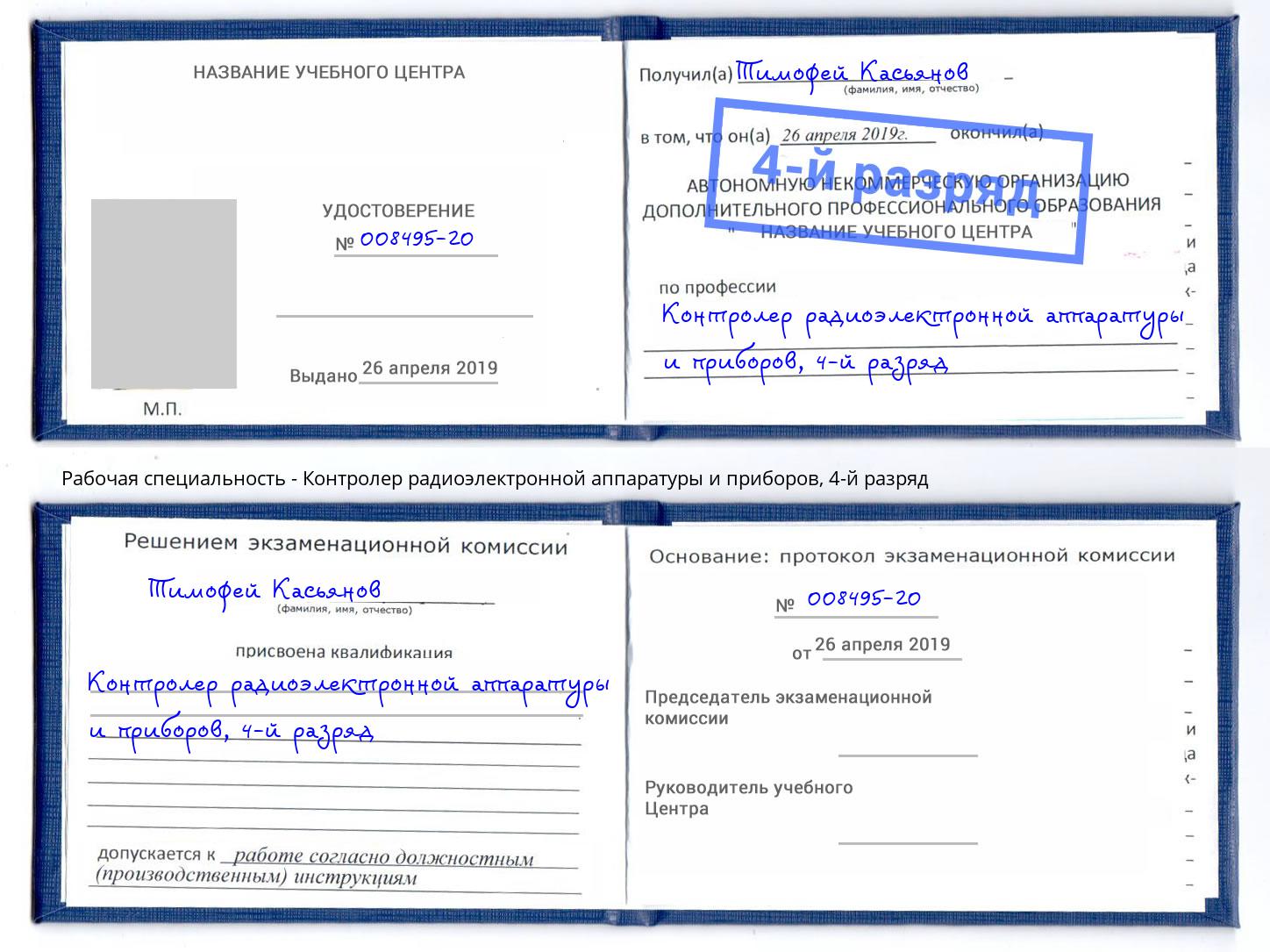 корочка 4-й разряд Контролер радиоэлектронной аппаратуры и приборов Березники