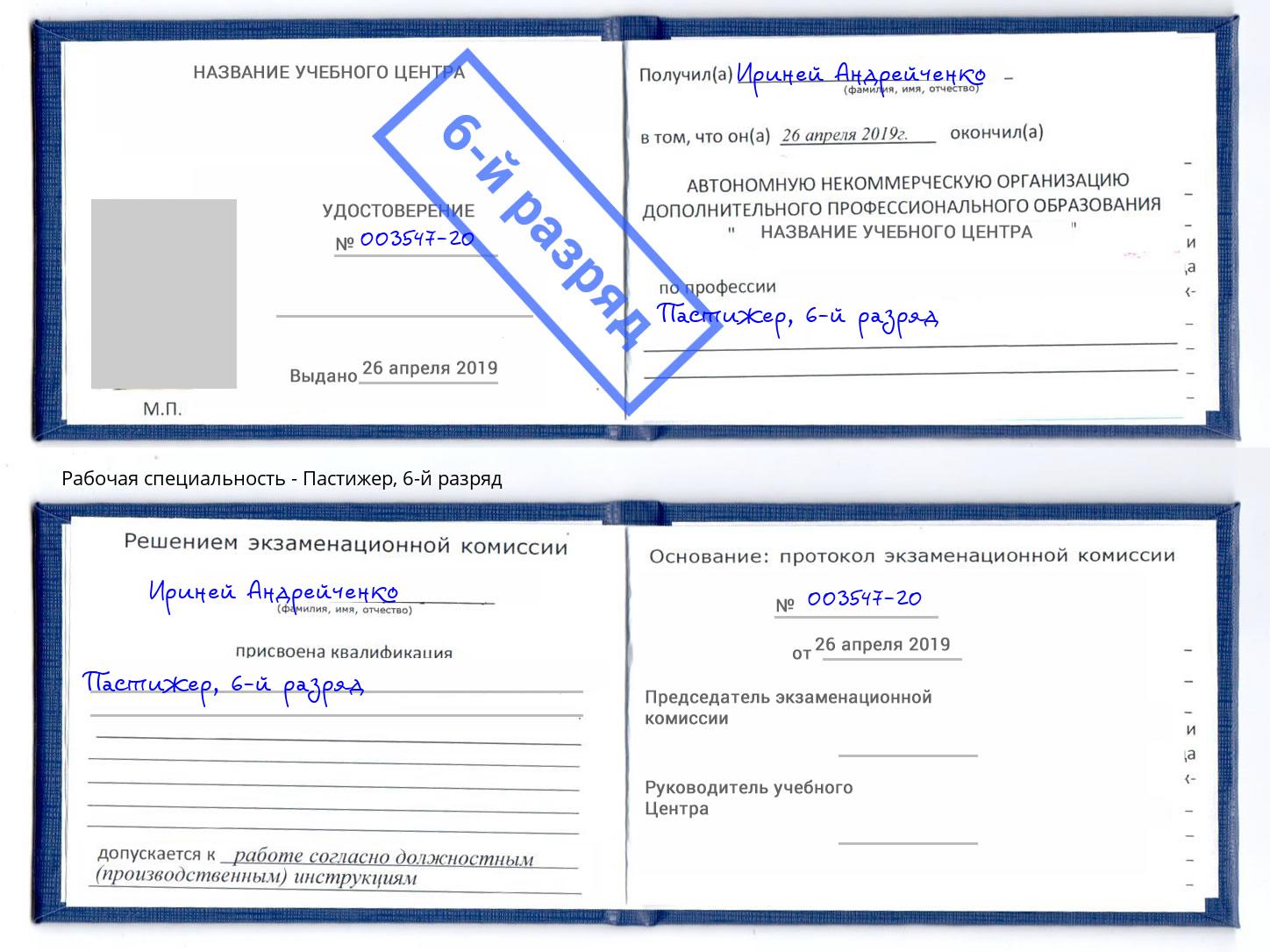 корочка 6-й разряд Пастижер Березники