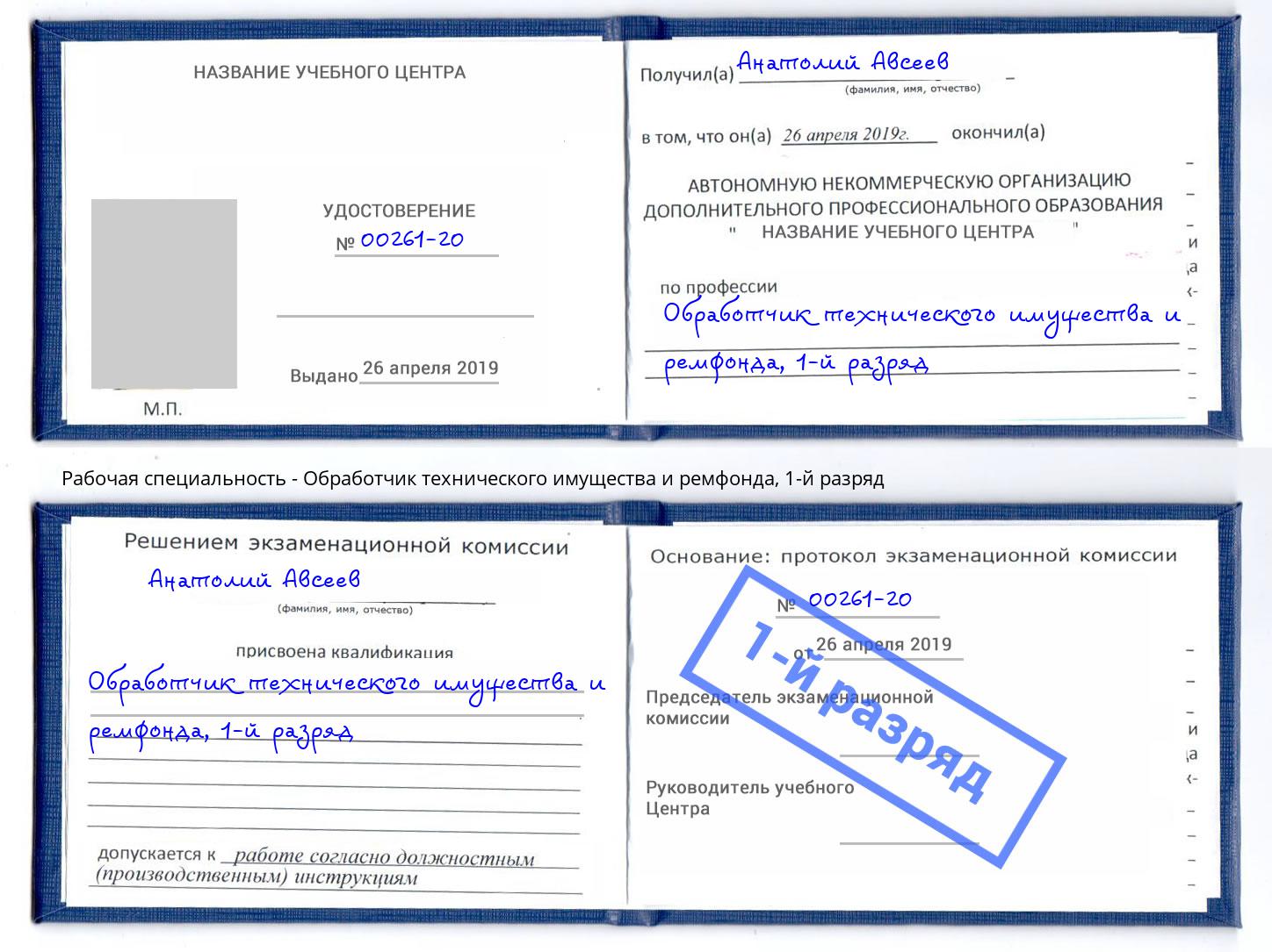 корочка 1-й разряд Обработчик технического имущества и ремфонда Березники