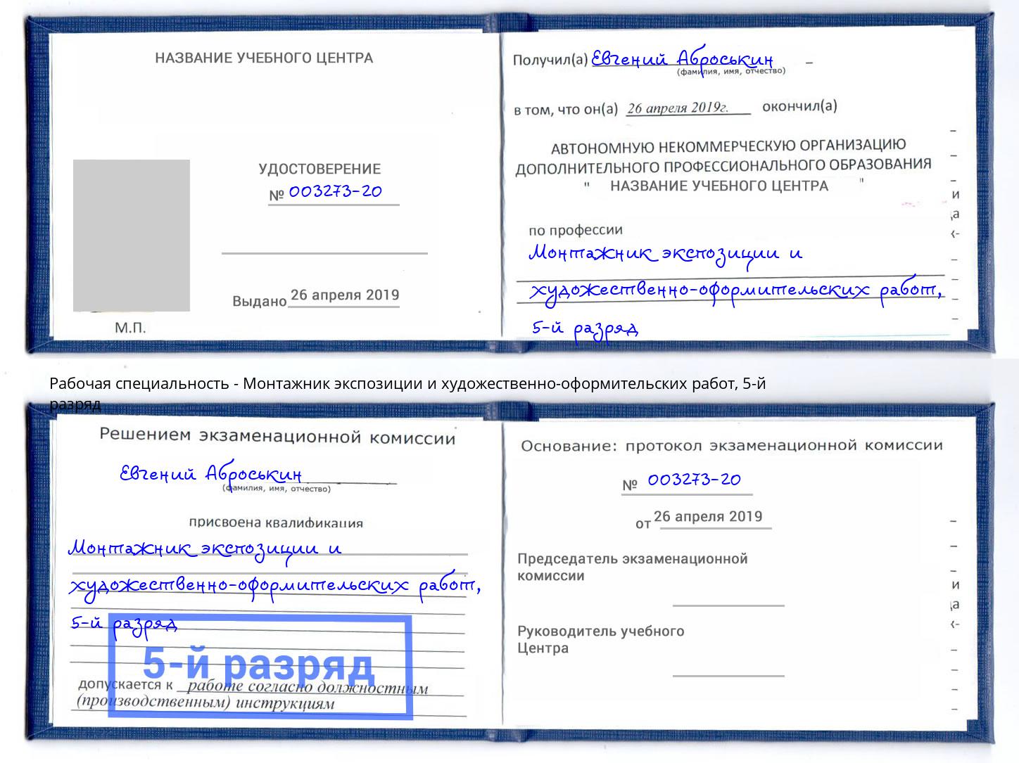 корочка 5-й разряд Монтажник экспозиции и художественно-оформительских работ Березники