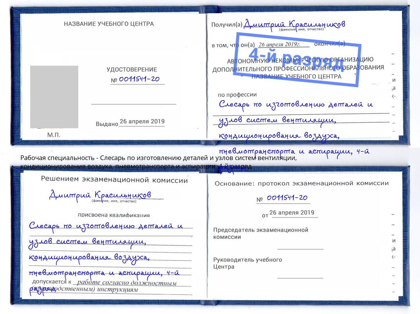 корочка 4-й разряд Слесарь по изготовлению деталей и узлов систем вентиляции, кондиционирования воздуха, пневмотранспорта и аспирации Березники