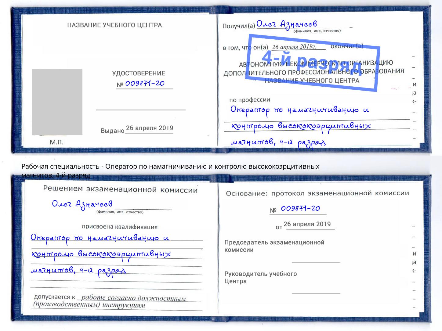 корочка 4-й разряд Оператор по намагничиванию и контролю высококоэрцитивных магнитов Березники