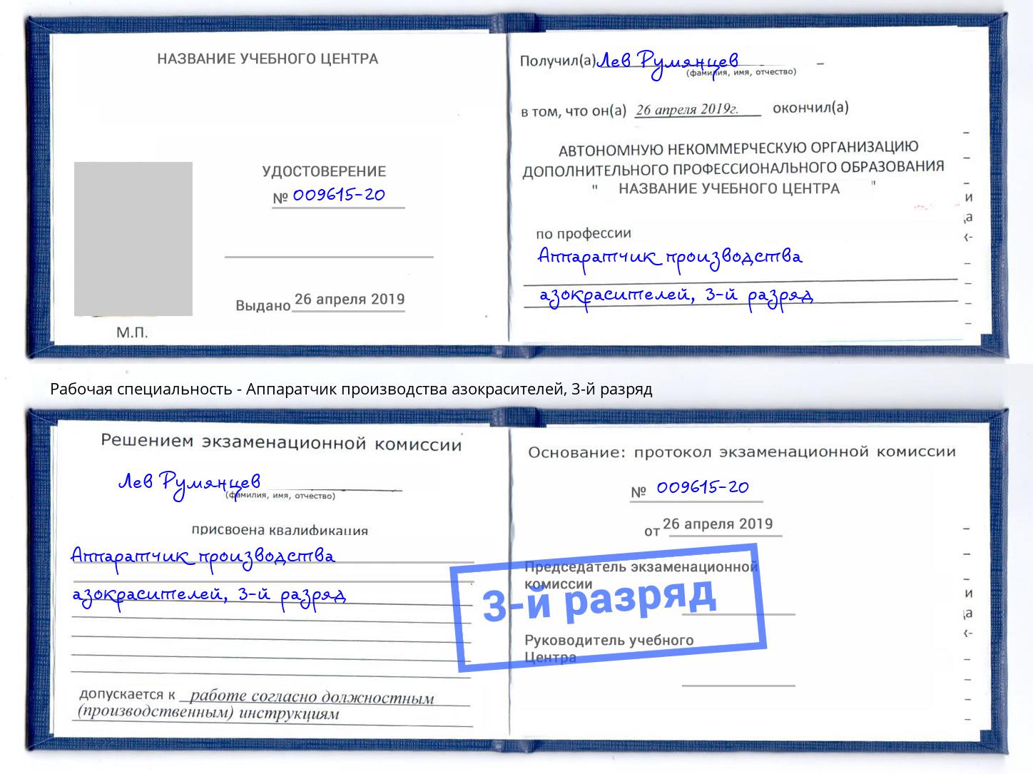 корочка 3-й разряд Аппаратчик производства азокрасителей Березники