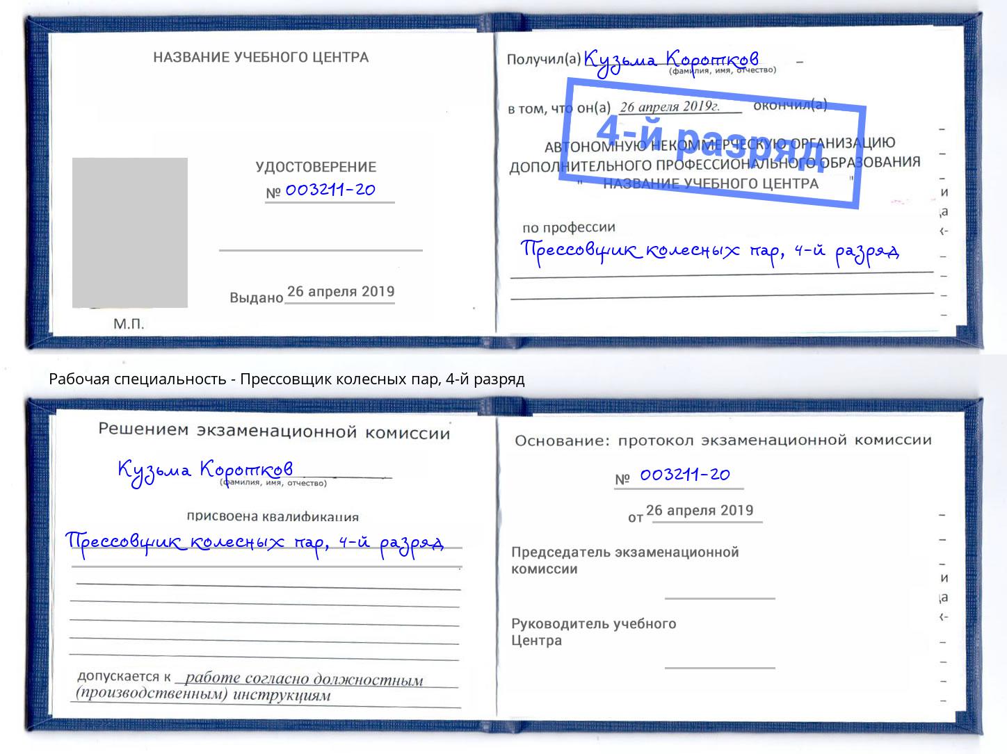 корочка 4-й разряд Прессовщик колесных пар Березники