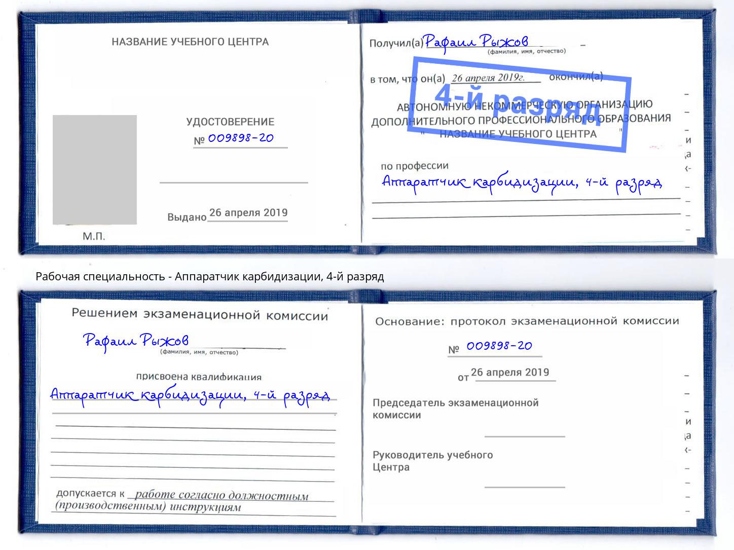 корочка 4-й разряд Аппаратчик карбидизации Березники