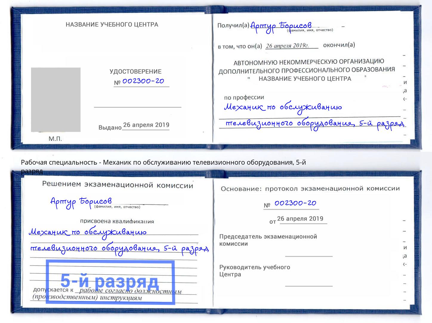 корочка 5-й разряд Механик по обслуживанию телевизионного оборудования Березники