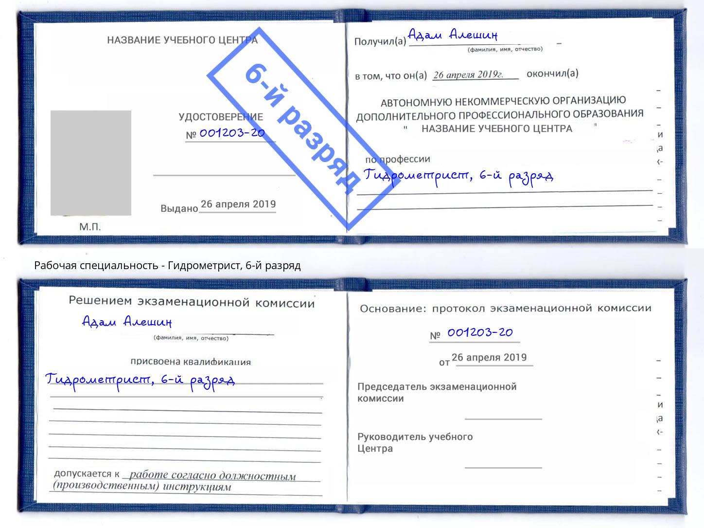 корочка 6-й разряд Гидрометрист Березники