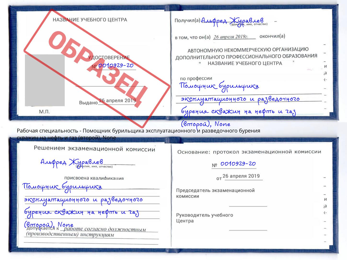 корочка None Помощник бурильщика эксплуатационного и разведочного бурения скважин на нефть и газ (второй) Березники