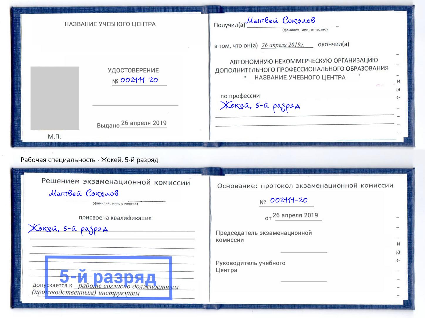 корочка 5-й разряд Жокей Березники