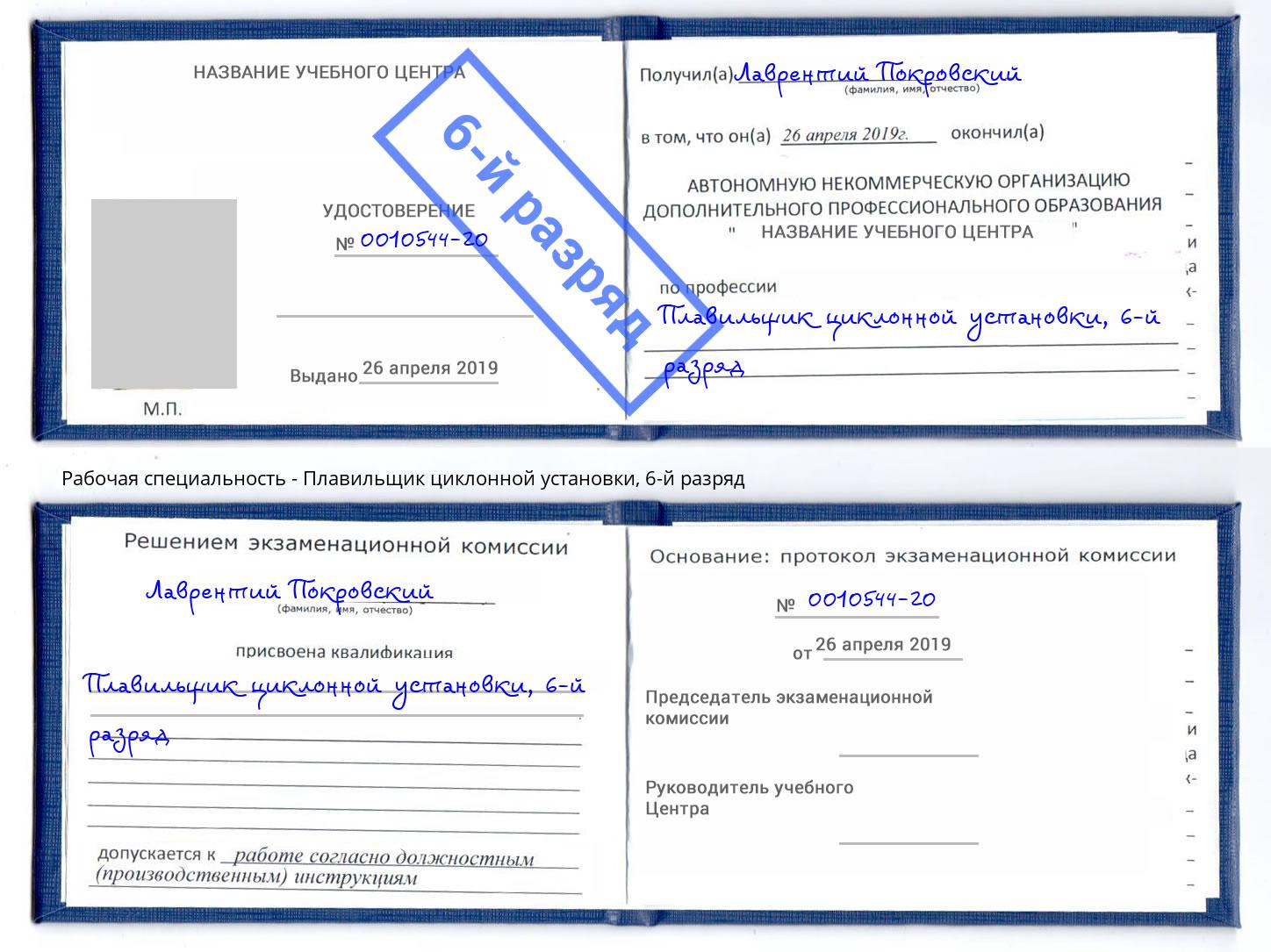 корочка 6-й разряд Плавильщик циклонной установки Березники