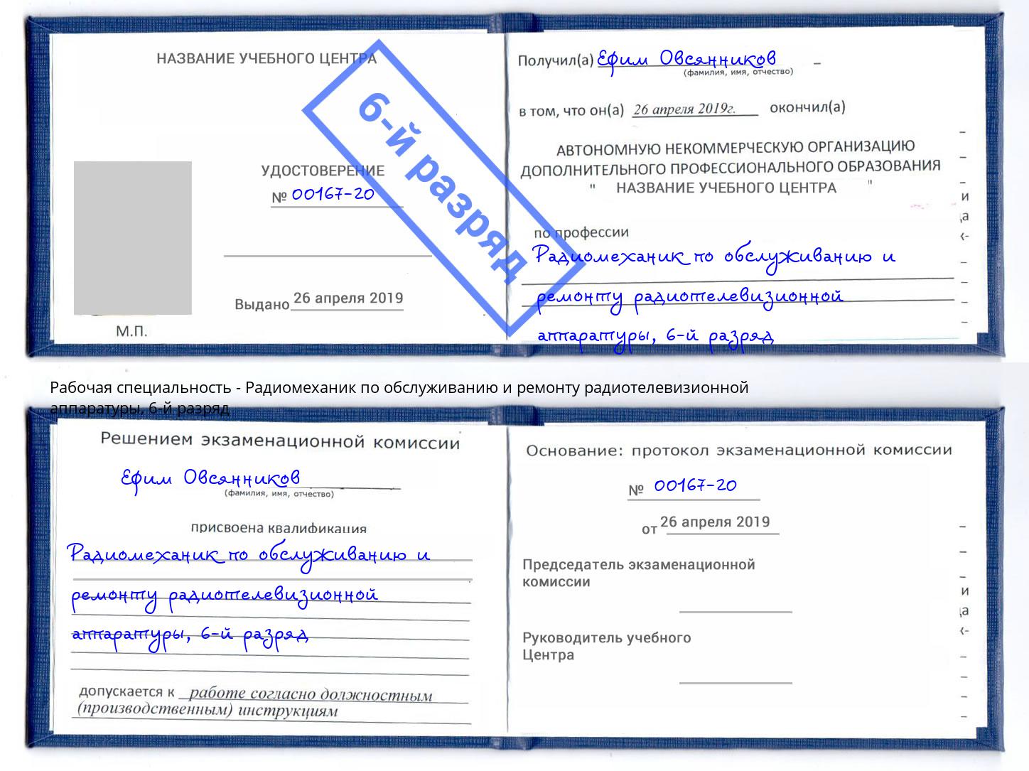 корочка 6-й разряд Радиомеханик по обслуживанию и ремонту радиотелевизионной аппаратуры Березники