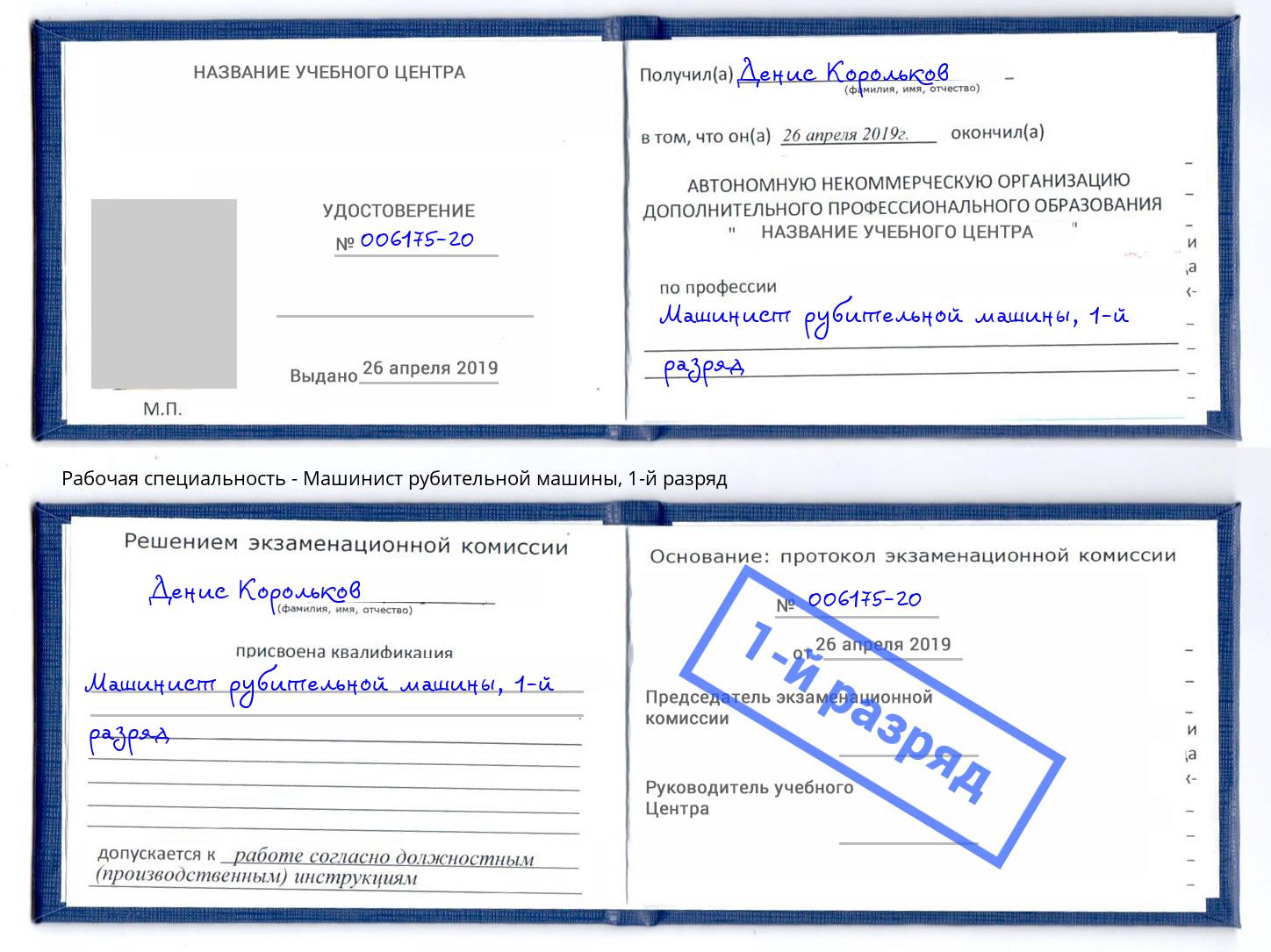 корочка 1-й разряд Машинист рубительной машины Березники