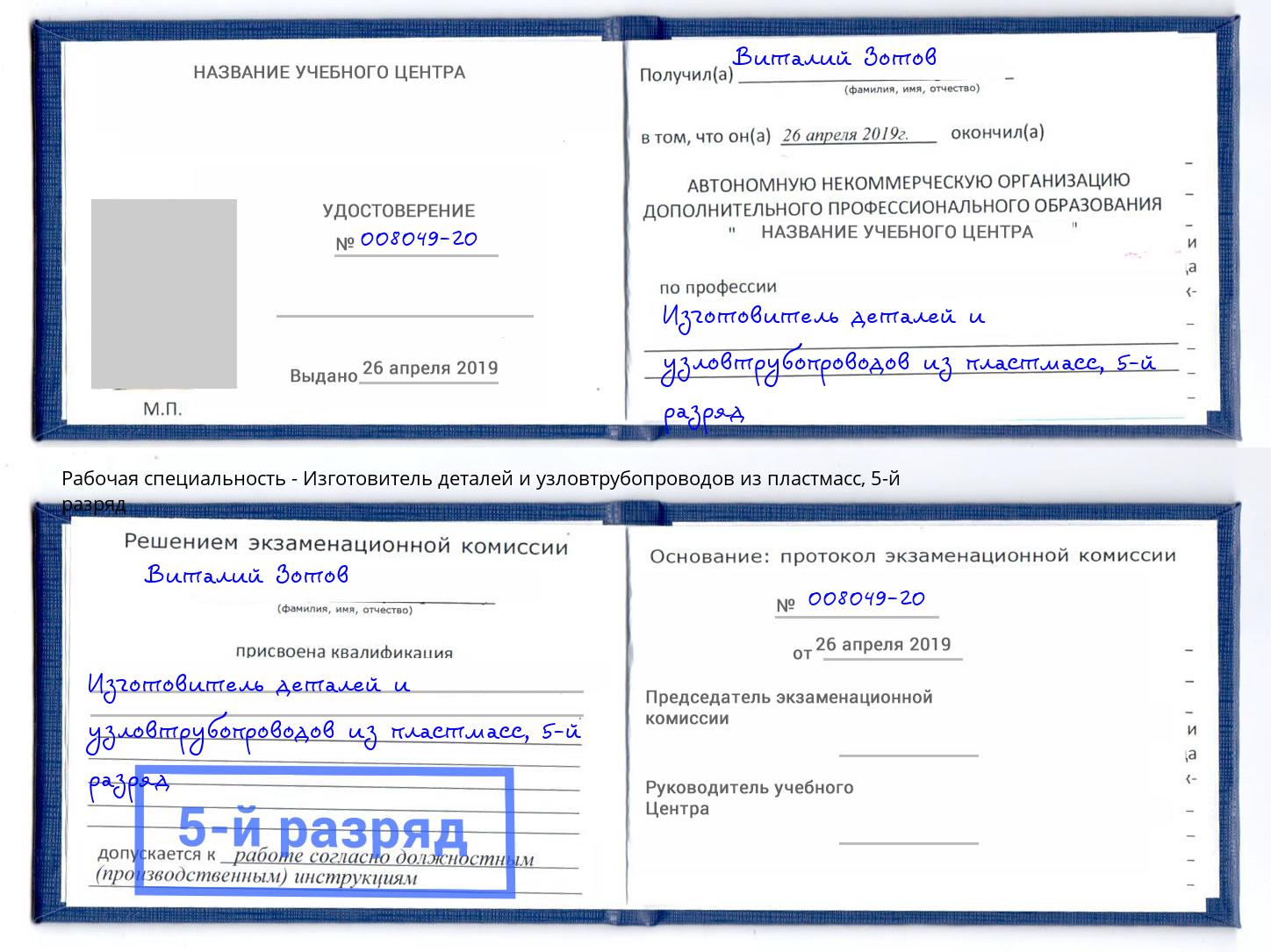 корочка 5-й разряд Изготовитель деталей и узловтрубопроводов из пластмасс Березники