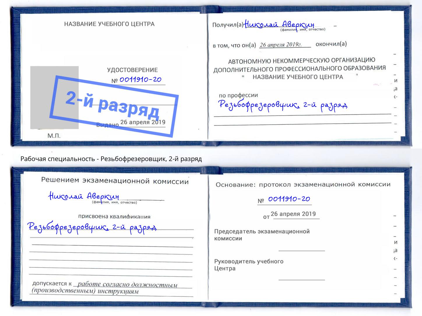корочка 2-й разряд Резьбофрезеровщик Березники