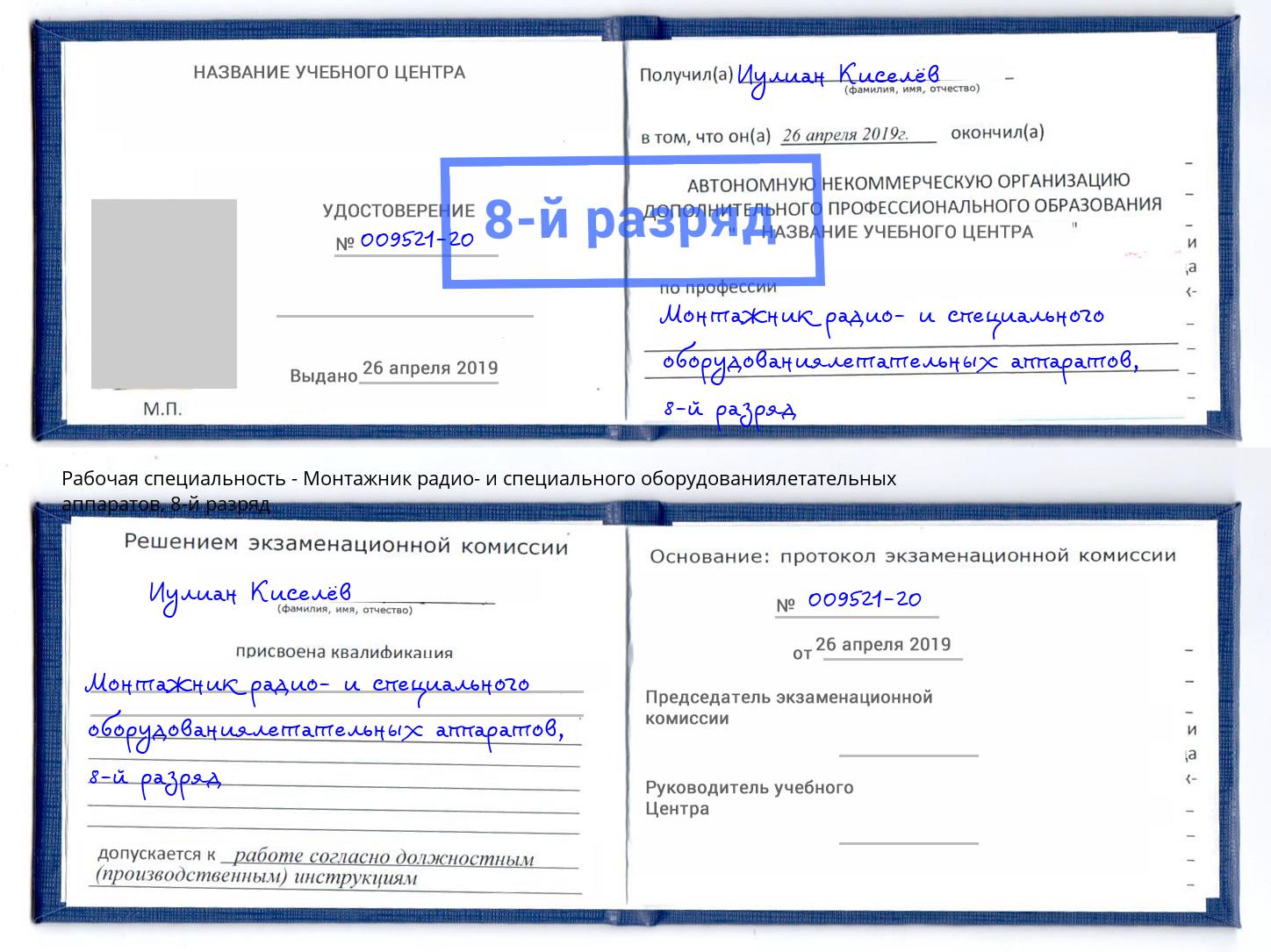 корочка 8-й разряд Монтажник радио- и специального оборудованиялетательных аппаратов Березники