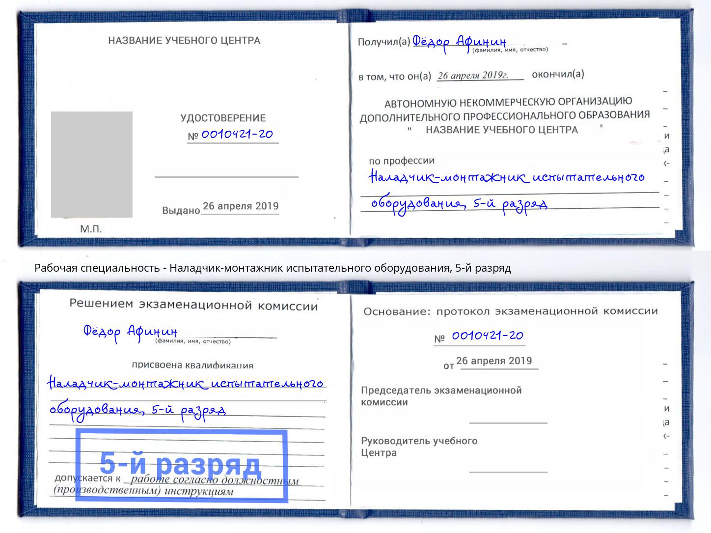 корочка 5-й разряд Наладчик-монтажник испытательного оборудования Березники