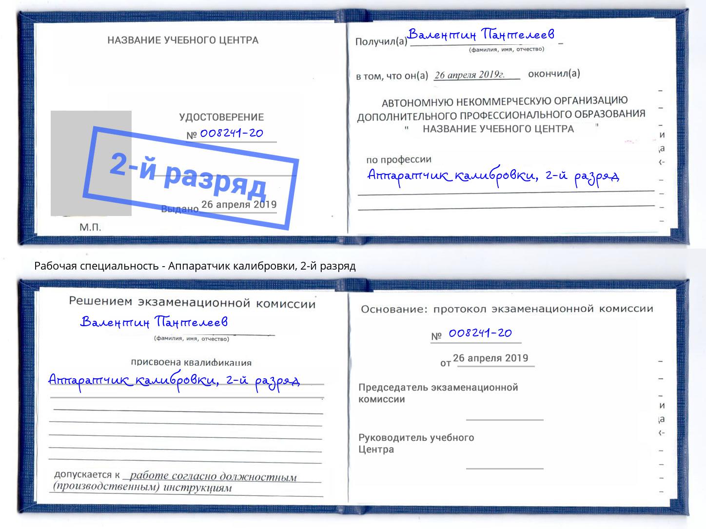 корочка 2-й разряд Аппаратчик калибровки Березники