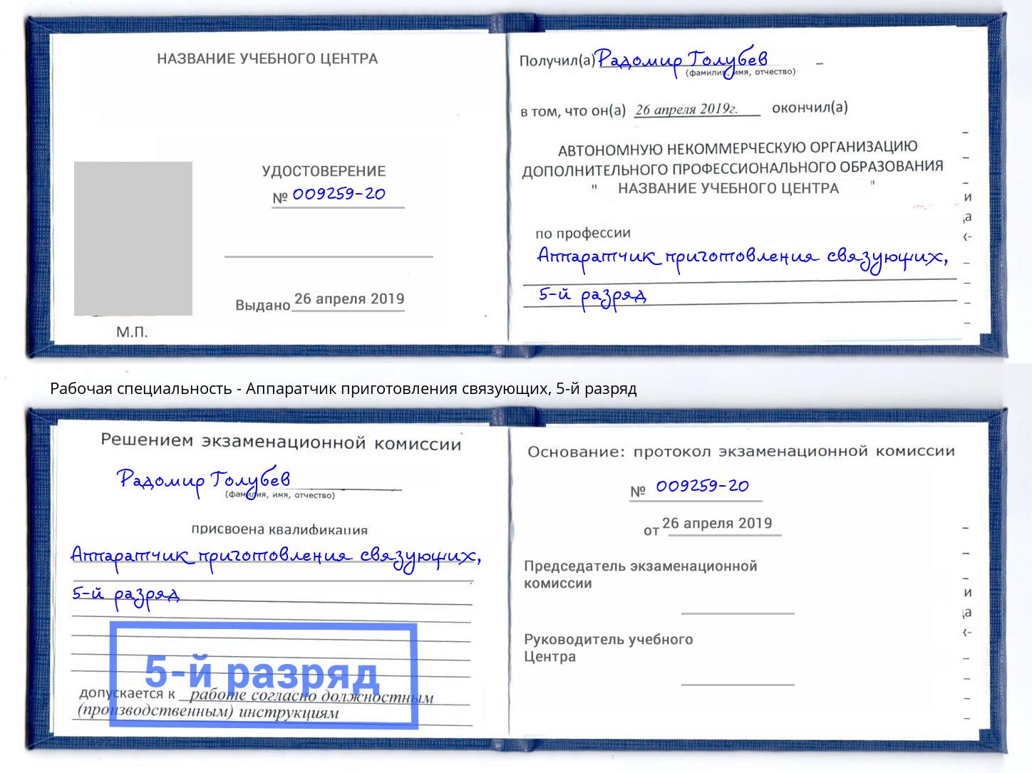 корочка 5-й разряд Аппаратчик приготовления связующих Березники