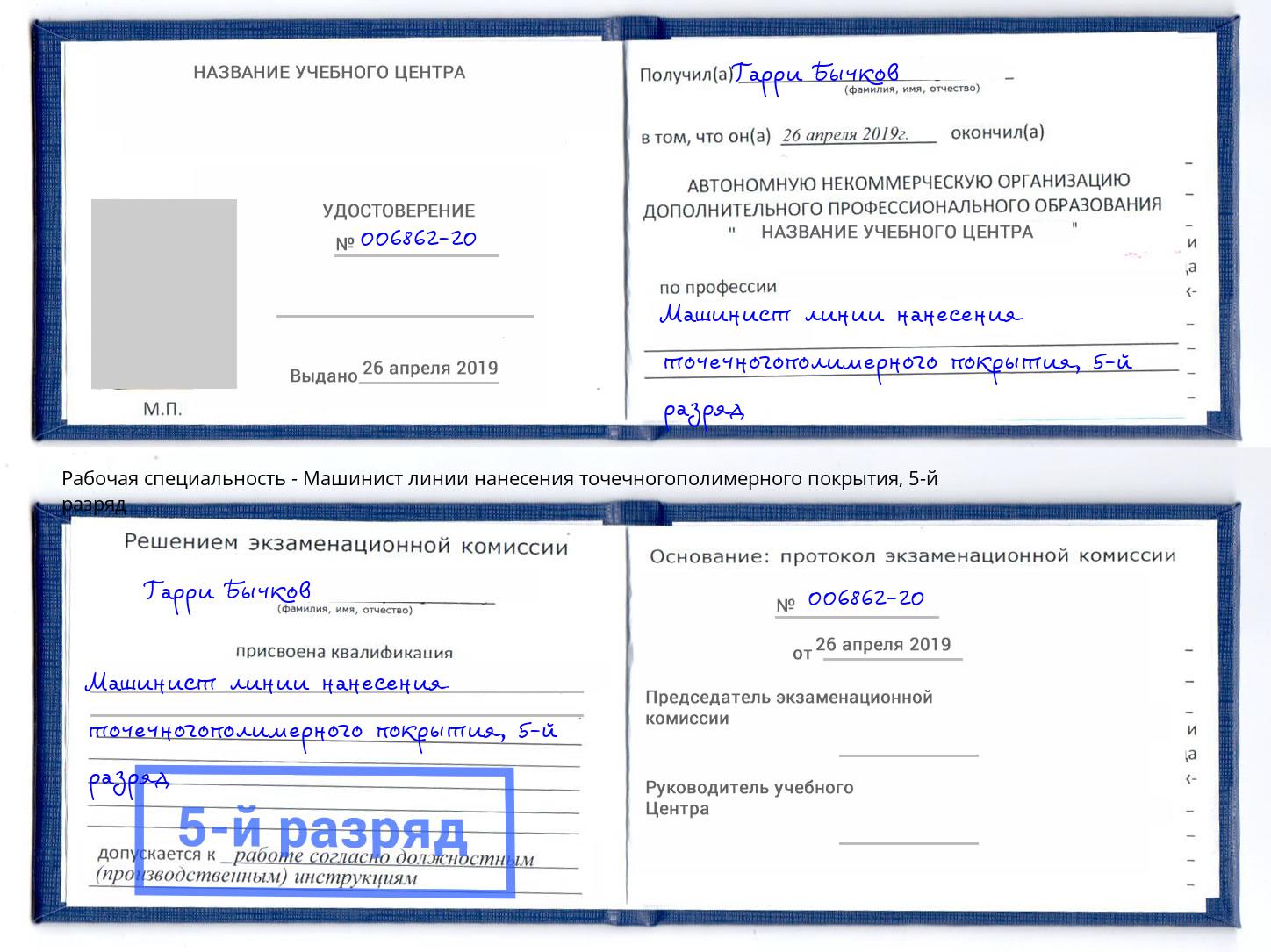корочка 5-й разряд Машинист линии нанесения точечногополимерного покрытия Березники