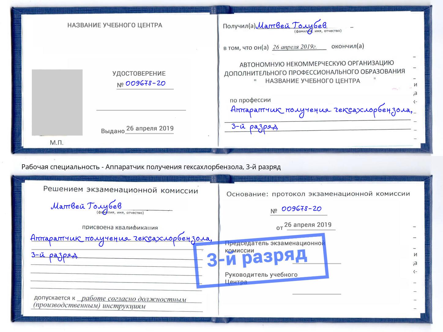корочка 3-й разряд Аппаратчик получения гексахлорбензола Березники