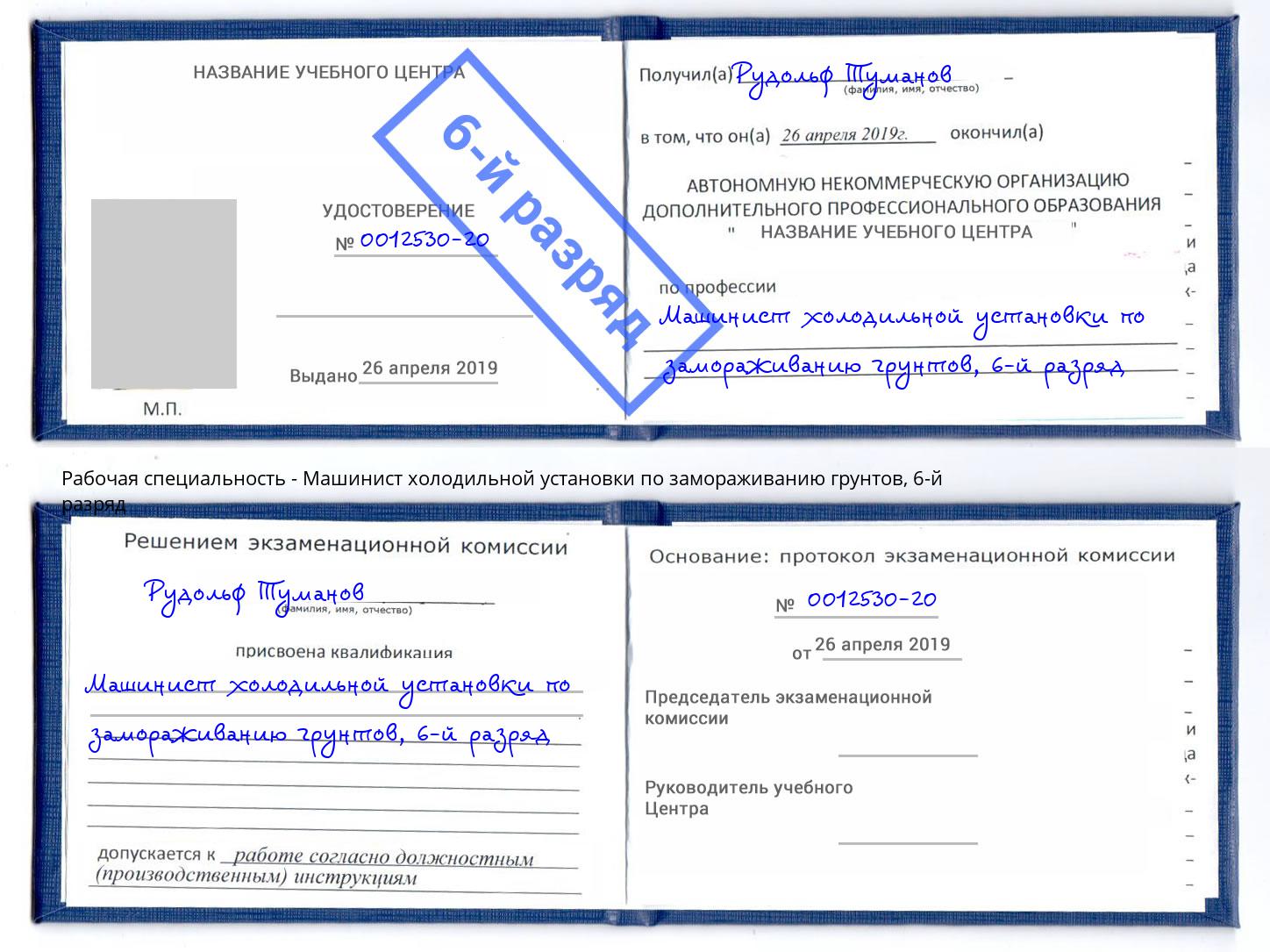 корочка 6-й разряд Машинист холодильной установки по замораживанию грунтов Березники