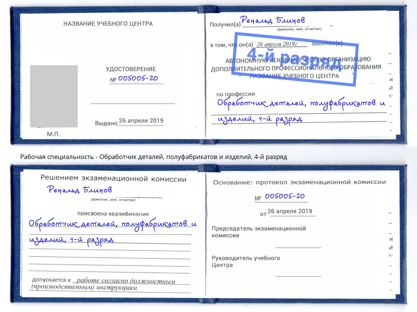 корочка 4-й разряд Обработчик деталей, полуфабрикатов и изделий Березники