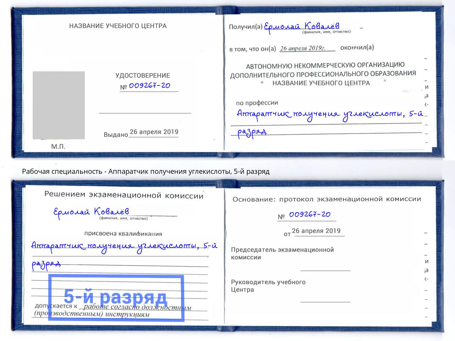 корочка 5-й разряд Аппаратчик получения углекислоты Березники