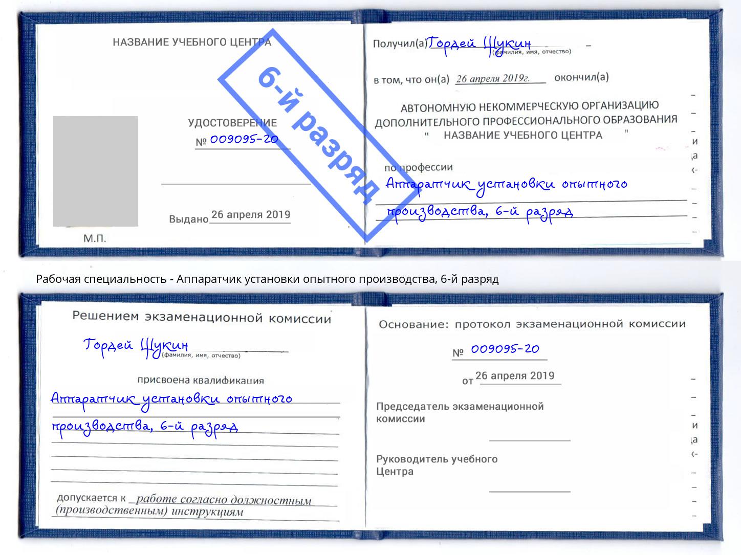 корочка 6-й разряд Аппаратчик установки опытного производства Березники