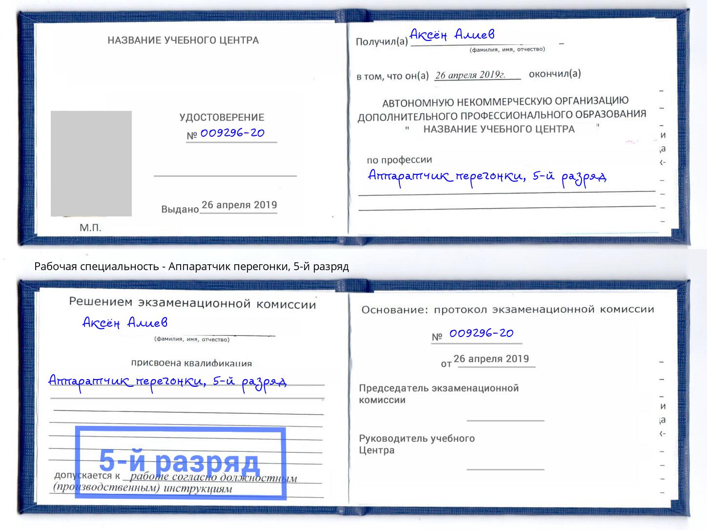 корочка 5-й разряд Аппаратчик перегонки Березники