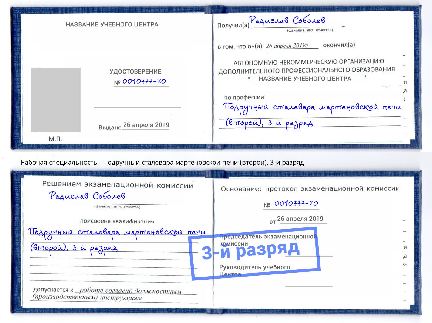 корочка 3-й разряд Подручный сталевара мартеновской печи (второй) Березники