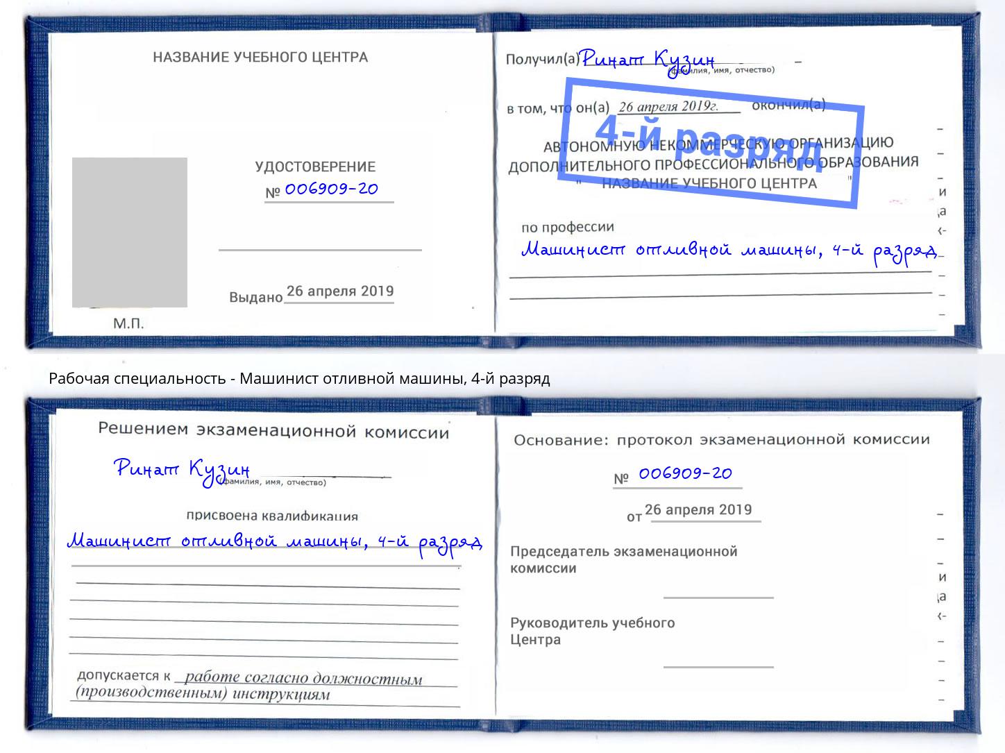 корочка 4-й разряд Машинист отливной машины Березники