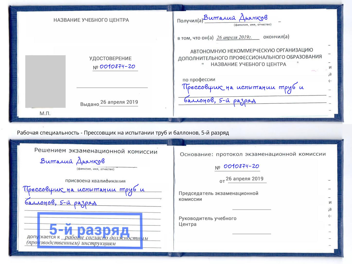 корочка 5-й разряд Прессовщик на испытании труб и баллонов Березники