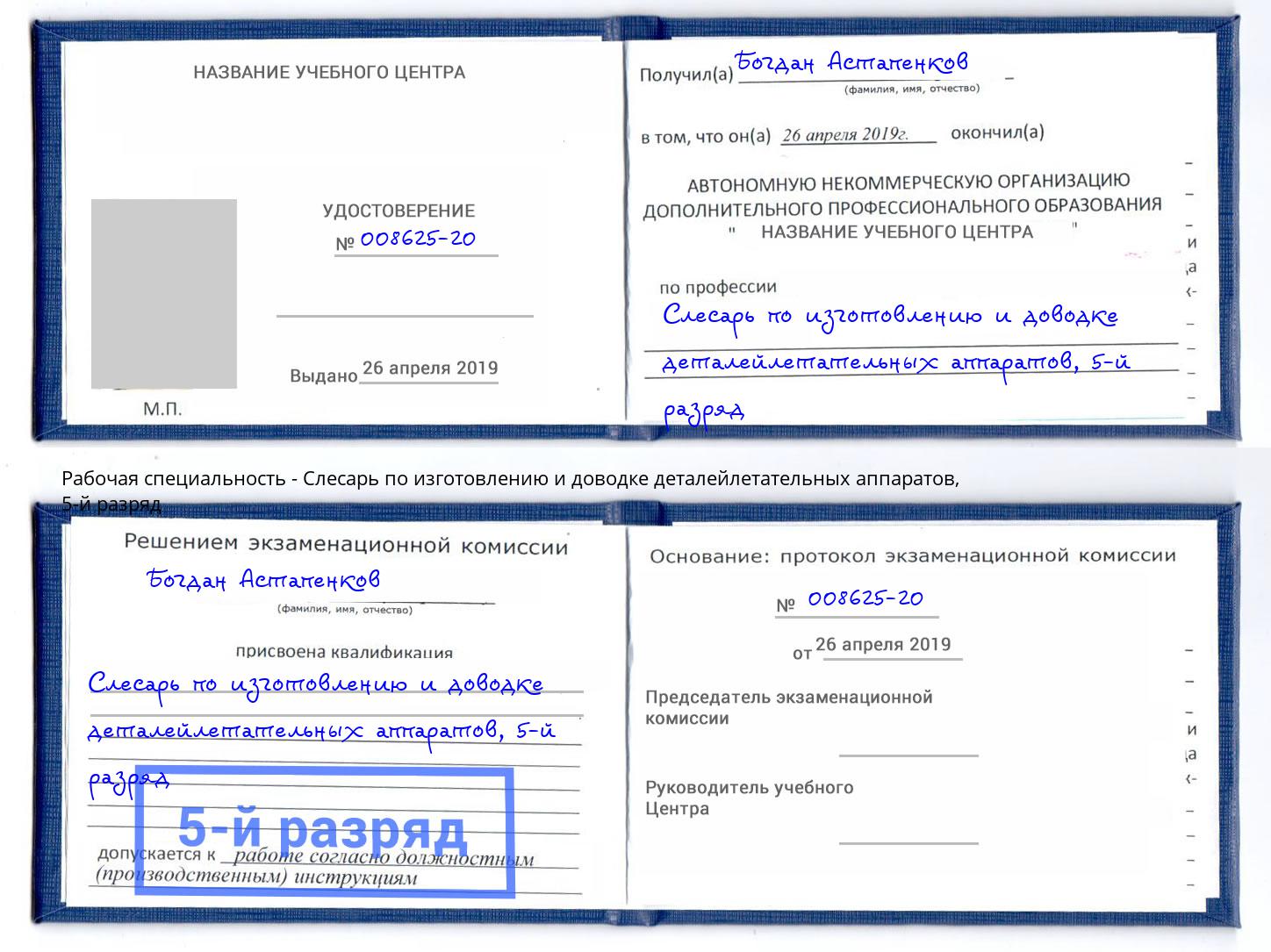 корочка 5-й разряд Слесарь по изготовлению и доводке деталейлетательных аппаратов Березники