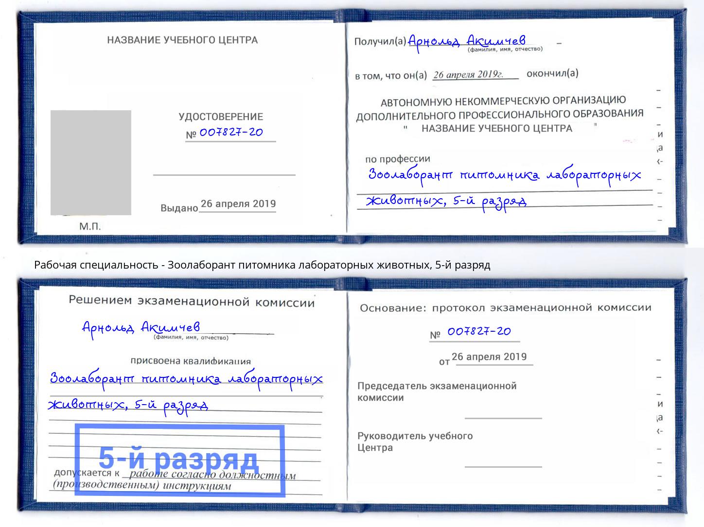 корочка 5-й разряд Зоолаборант питомника лабораторных животных Березники